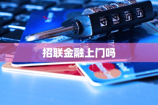 招聯金融上門服務與金融中介服務詳解